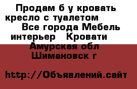 Продам б/у кровать-кресло с туалетом (DB-11A). - Все города Мебель, интерьер » Кровати   . Амурская обл.,Шимановск г.